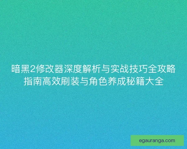 暗黑2修改器深度解析与实战技巧全攻略指南高效刷装与角色养成秘籍大全
