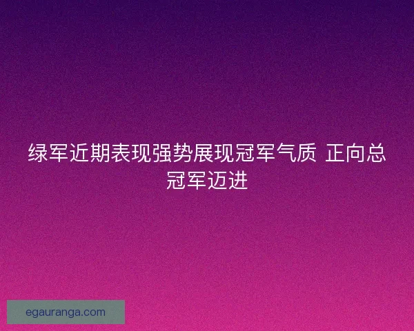 绿军近期表现强势展现冠军气质 正向总冠军迈进